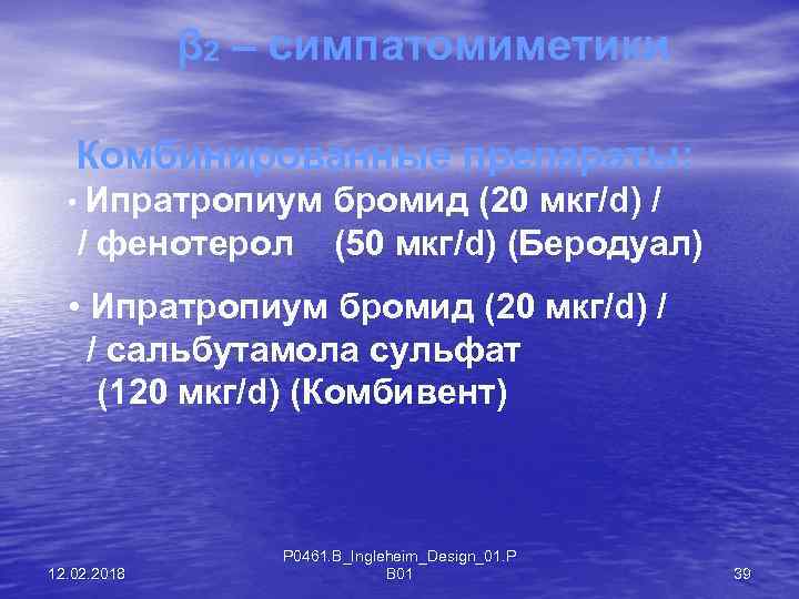β 2 – симпатомиметики Комбинированные препараты: • Ипратропиум / фенотерол бромид (20 мкг/d) /