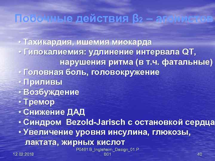 Побочные действия β 2 – агонистов • Тахикардия, ишемия миокарда • Гипокалиемия: удлинение интервала