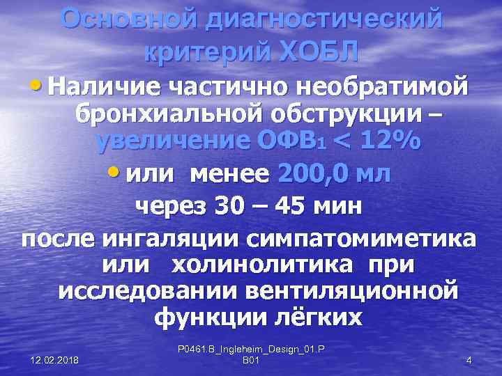 Основной диагностический критерий ХОБЛ • Наличие частично необратимой бронхиальной обструкции – увеличение ОФВ 1