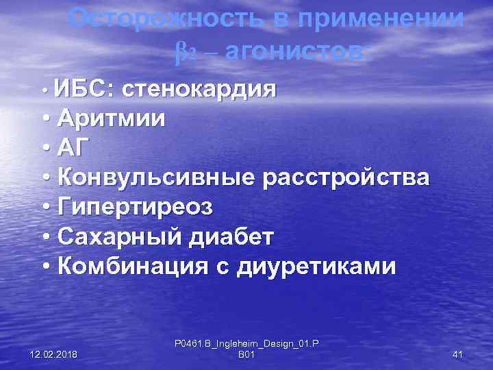 Осторожность в применении β 2 – агонистов: • ИБС: стенокардия • Аритмии • АГ