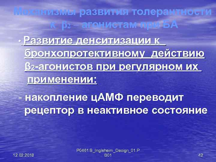 Механизмы развития толерантности к β 2 – агонистам при БА • Развитие денситизации к