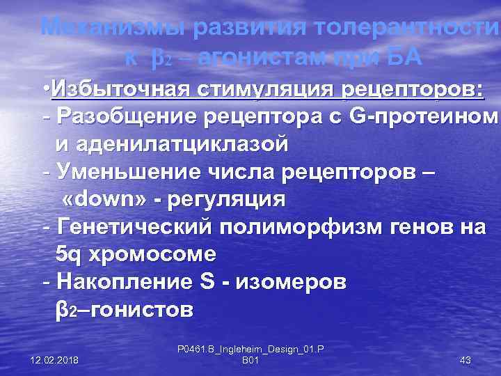 Механизмы развития толерантности к β 2 – агонистам при БА • Избыточная стимуляция рецепторов: