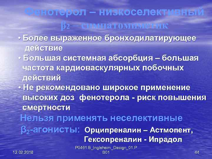 Фенотерол – низкоселективный β 2 – симпатомиметик • Более выраженное бронходилатирующее действие • Большая