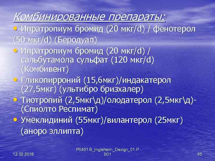 Комбинированные препараты: • Ипратропиум бромид (20 мкг/d) / фенотерол (50 мкг/d) (Беродуал) • Ипратропиум