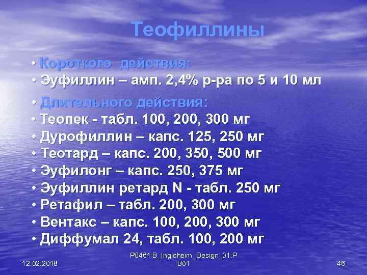 Теофиллины • Короткого действия: • Эуфиллин – амп. 2, 4% р-ра по 5 и