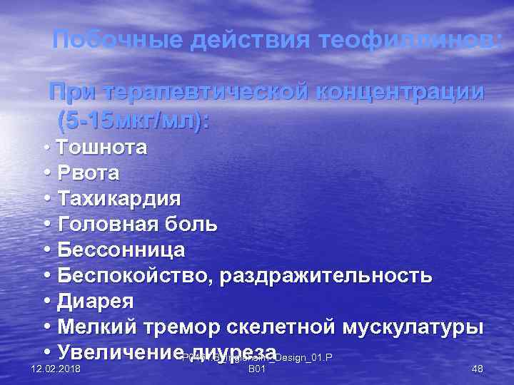 Побочные действия теофиллинов: При терапевтической концентрации (5 -15 мкг/мл): • Тошнота • Рвота •