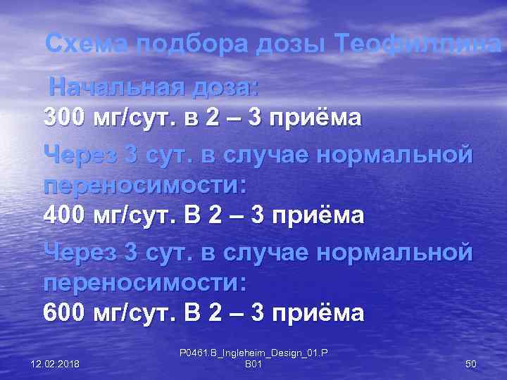 Схема подбора дозы Теофиллина Начальная доза: 300 мг/сут. в 2 – 3 приёма Через