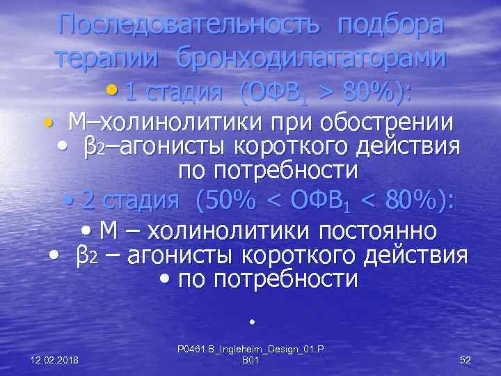 Последовательность подбора терапии бронходилататорами • 1 стадия (ОФВ 1 > 80%): • М–холинолитики при