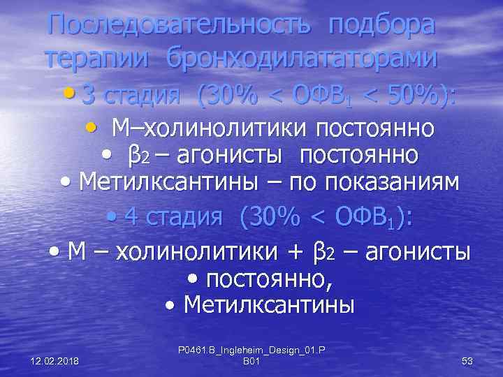 Последовательность подбора терапии бронходилататорами • 3 стадия (30% < ОФВ 1 < 50%): •
