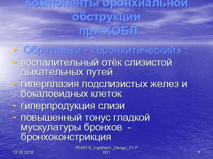 Компоненты бронхиальной обструкции при ХОБЛ • Обратимый - «бронхитический» : - воспалительный отёк слизистой