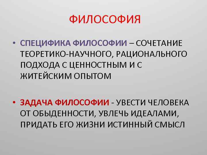 Предмет философии специфика проблем. Специфика философии. Специфика философского подхода. Особенности философского подхода к рассмотрению человека.. Специфика философского знания.