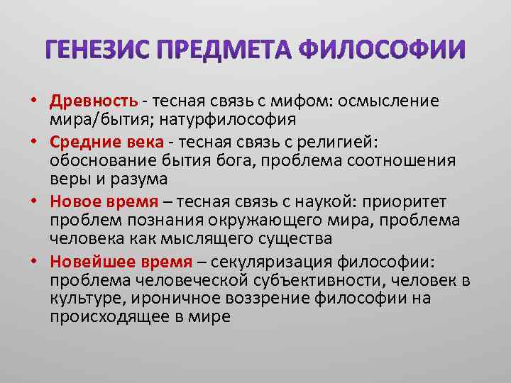 • Древность - тесная связь с мифом: осмысление мира/бытия; натурфилософия • Средние века