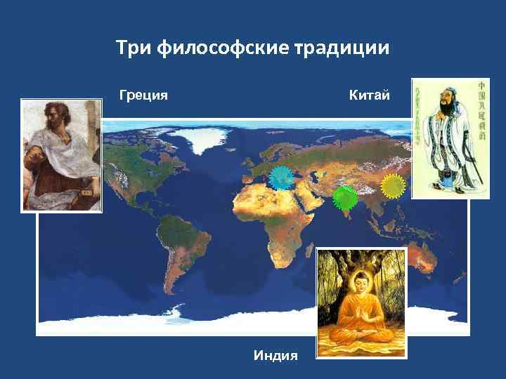Три философские традиции Греция Китай Индия 