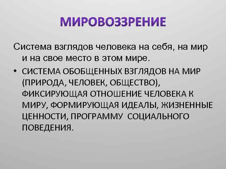 Система взглядов на мир на место человека