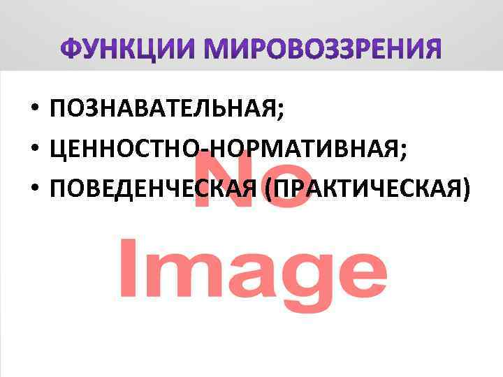  • ПОЗНАВАТЕЛЬНАЯ; • ЦЕННОСТНО-НОРМАТИВНАЯ; • ПОВЕДЕНЧЕСКАЯ (ПРАКТИЧЕСКАЯ) 