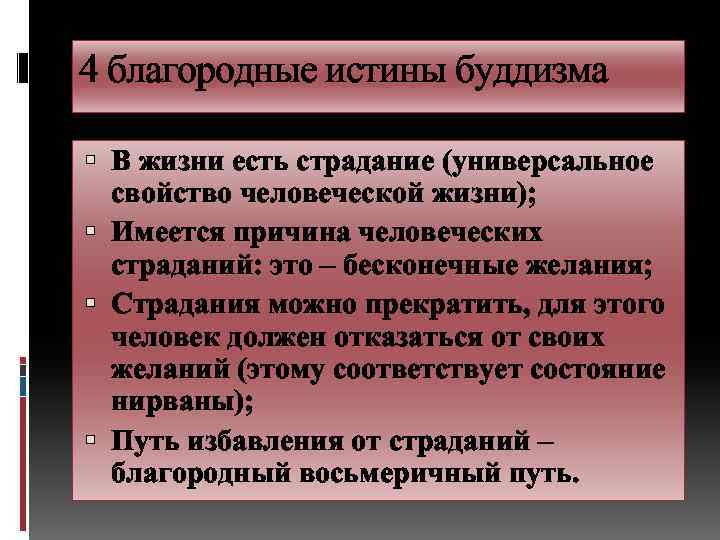 Сколько благородных истин в буддизме