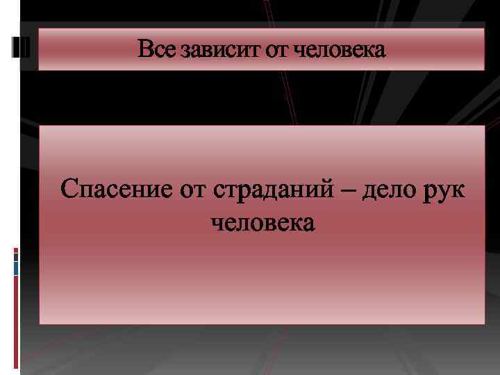 Все зависит от человека Спасение от страданий – дело рук человека 