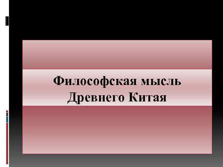 ФИЛОСОФСКАЯмысль Философская МЫСЛЬ ДРЕВНЕГО Китая КИТАЯ Древнего 