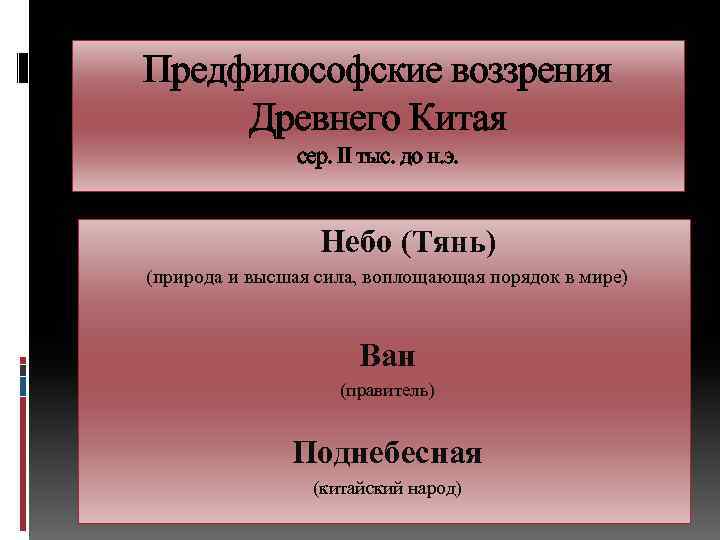 Предфилософские воззрения Древнего Китая сер. II тыс. до н. э. Небо (Тянь) (природа и