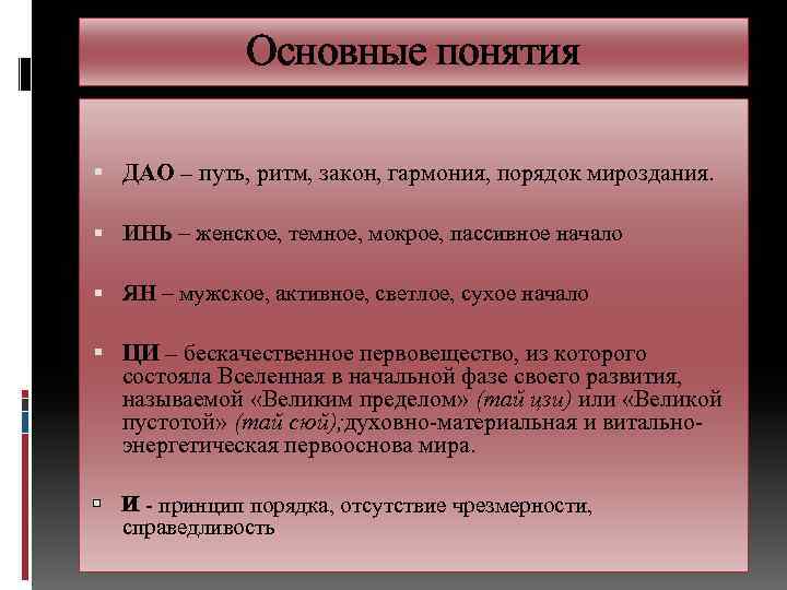 Основные понятия ДАО – путь, ритм, закон, гармония, порядок мироздания. ИНЬ – женское, темное,