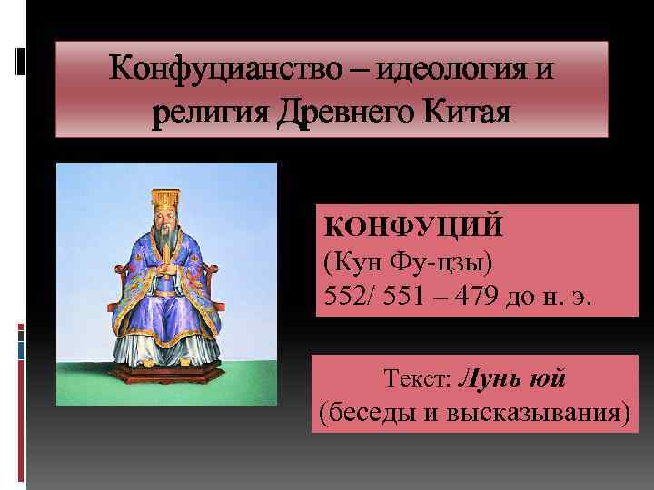 Конфуций древний восток. Идеология конфуцианства. Идеология древнего Китая. Религия древнего Китая 5 класс. Конфуций идеология.