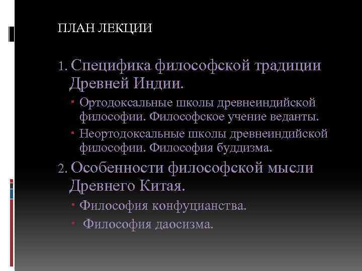 ПЛАН ЛЕКЦИИ 1. Специфика философской традиции Древней Индии. Ортодоксальные школы древнеиндийской философии. Философское учение