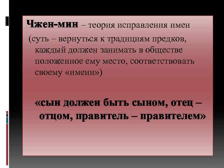 Чжен-мин – теория исправления имен (суть – вернуться к традициям предков, каждый должен занимать