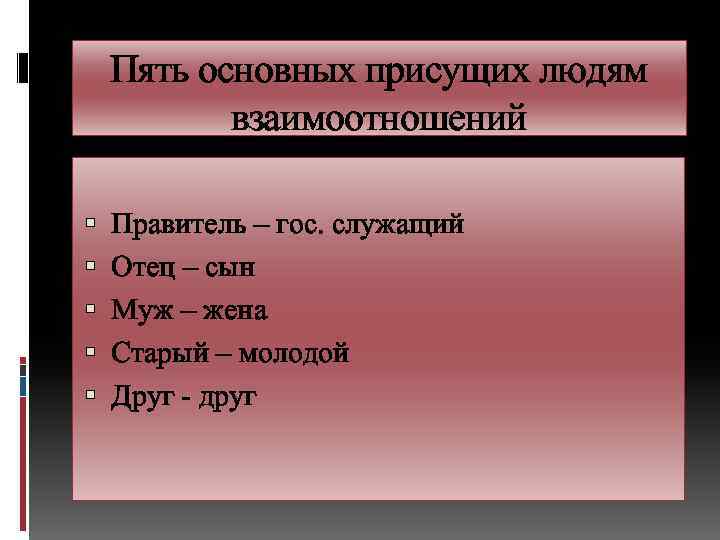 Пять основных присущих людям взаимоотношений Правитель – гос. служащий Отец – сын Муж –