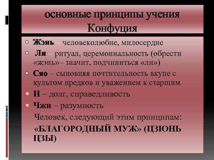 Основная идея учения. Основные принципы философии конфуцианства. Принципы Конфуция. Принципы учения Конфуция. Конфуцианство основные идеи.