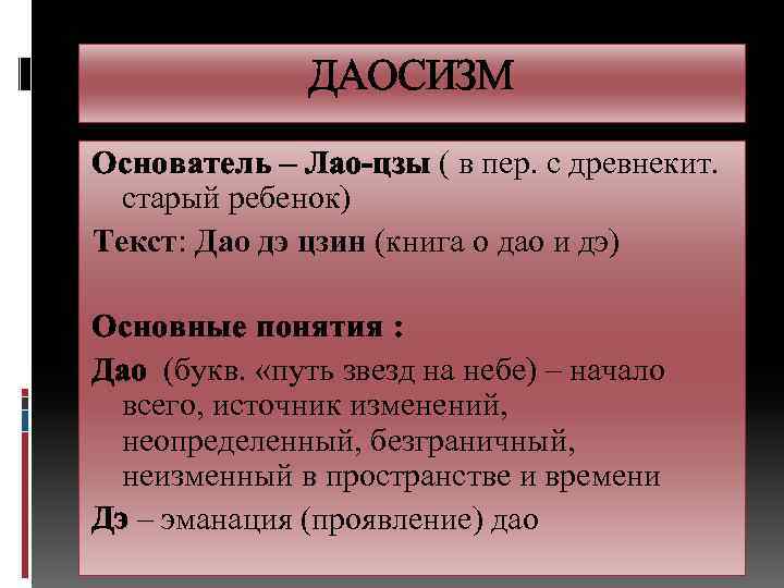 ДАОСИЗМ Основатель – Лао-цзы ( в пер. с древнекит. старый ребенок) Текст: Дао дэ