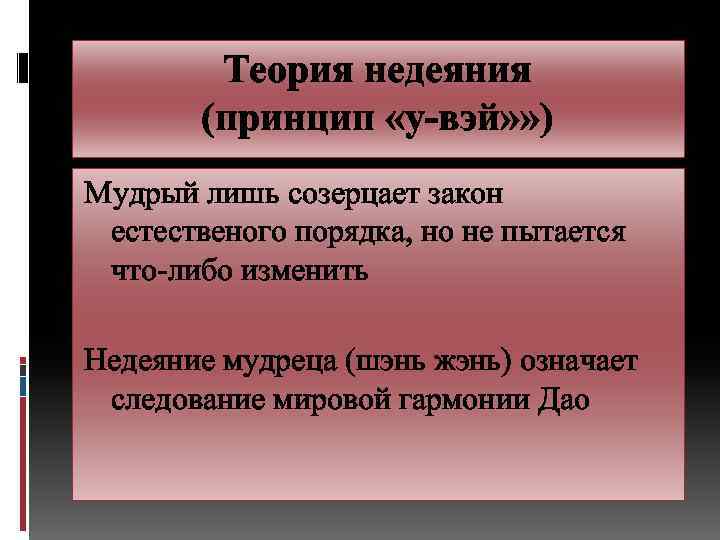 Теория недеяния (принцип «у-вэй» » ) Мудрый лишь созерцает закон естественого порядка, но не