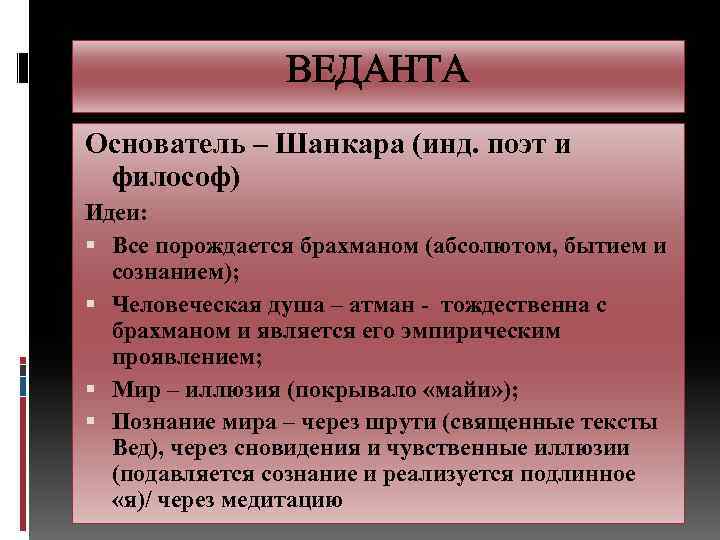 ВЕДАНТА Основатель – Шанкара (инд. поэт и философ) Идеи: Все порождается брахманом (абсолютом, бытием