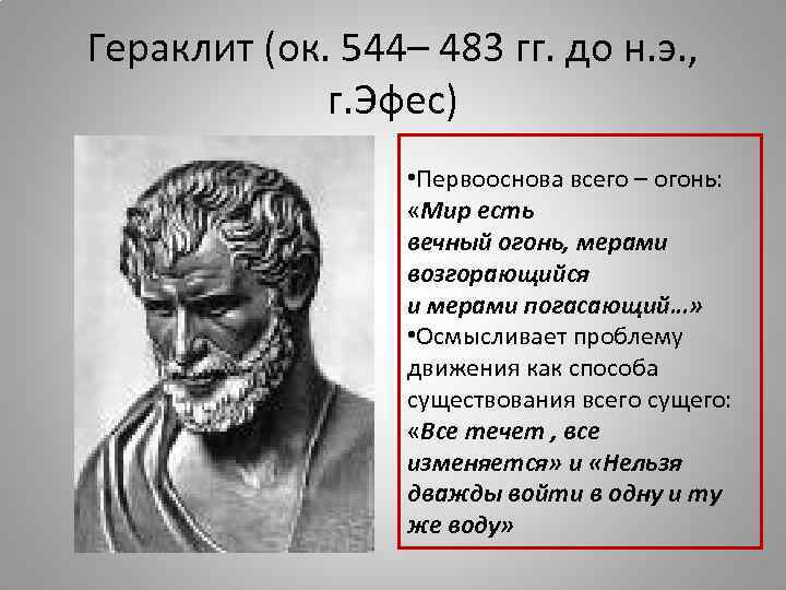 Как представлял гераклит происходящие в природе процессы