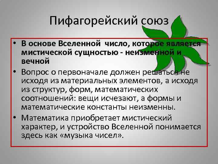 Пифагорейский союз • В основе Вселенной число, которое является мистической сущностью - неизменной и