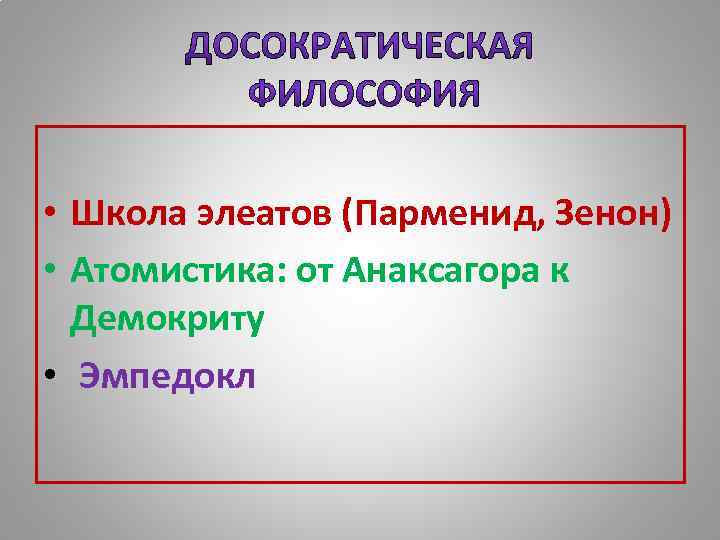  • Школа элеатов (Парменид, Зенон) • Атомистика: от Анаксагора к Демокриту • Эмпедокл