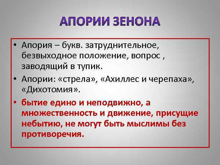  • Апория – букв. затруднительное, безвыходное положение, вопрос , заводящий в тупик. •