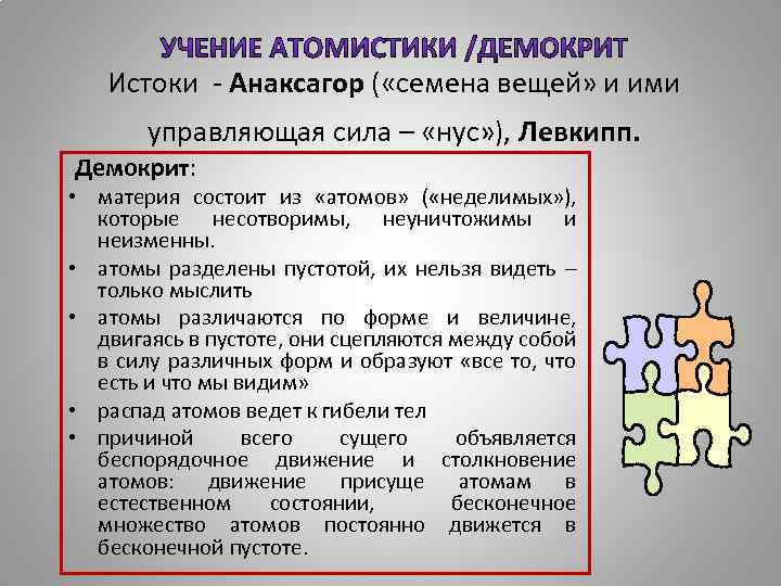 Истоки - Анаксагор ( «семена вещей» и ими управляющая сила – «нус» ), Левкипп.