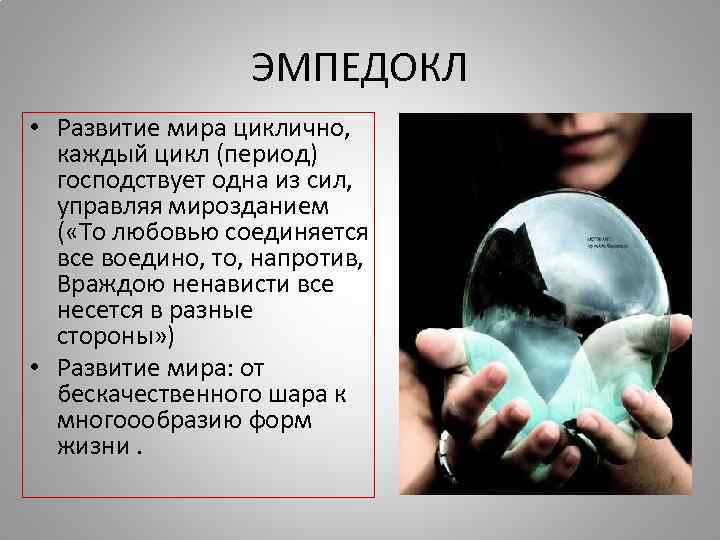 ЭМПЕДОКЛ • Развитие мира циклично, каждый цикл (период) господствует одна из сил, управляя мирозданием