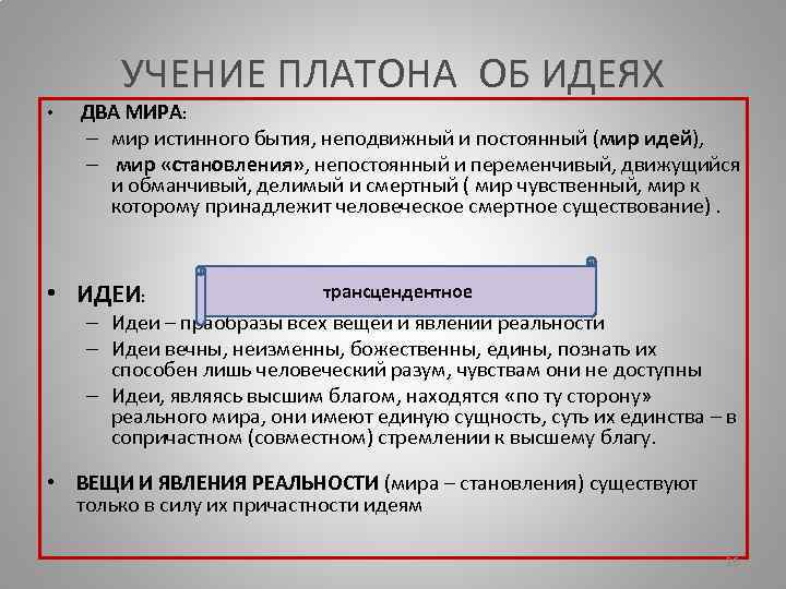 Платон теория двух миров презентация