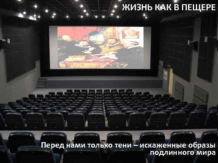 ЖИЗНЬ КАК В ПЕЩЕРЕ Перед нами только тени – искаженные образы подлинного мира 28
