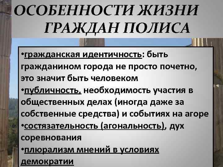 ОСОБЕННОСТИ ЖИЗНИ ГРАЖДАН ПОЛИСА • гражданская идентичность: быть гражданином города не просто почетно, это