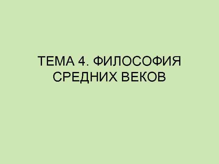 ТЕМА 4. ФИЛОСОФИЯ СРЕДНИХ ВЕКОВ 