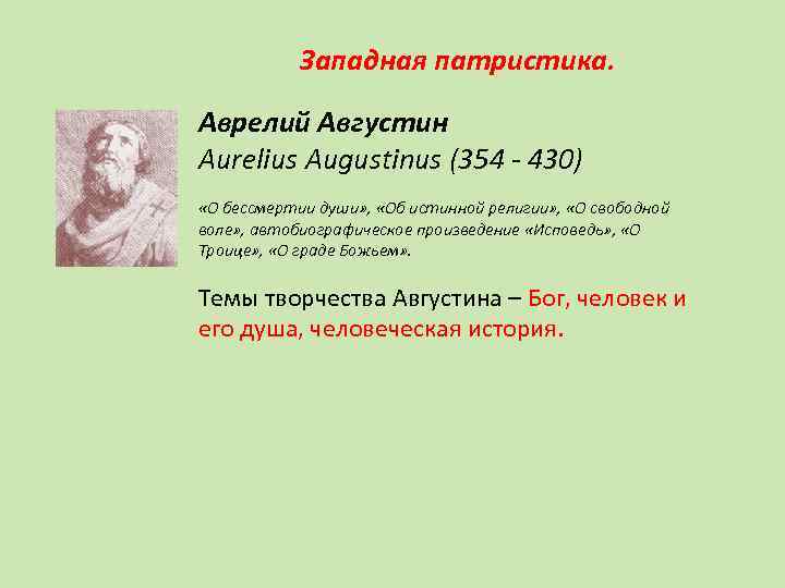 Западная патристика. Аврелий Августин Aurelius Augustinus (354 - 430) «О бессмертии души» , «Об