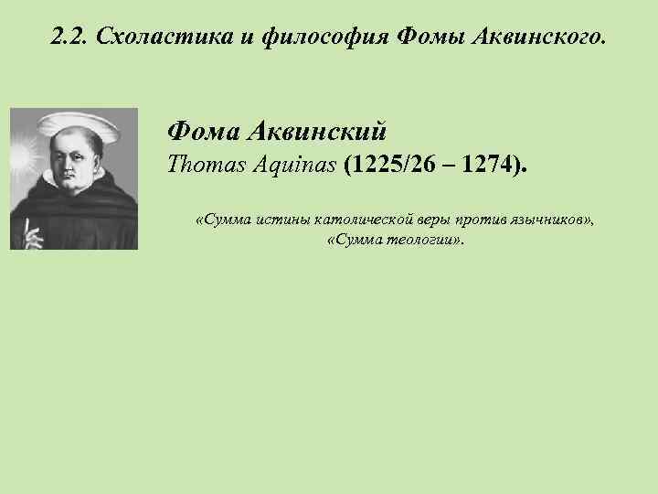 2. 2. Схоластика и философия Фомы Аквинского. Фома Аквинский Thomas Aquinas (1225/26 – 1274).