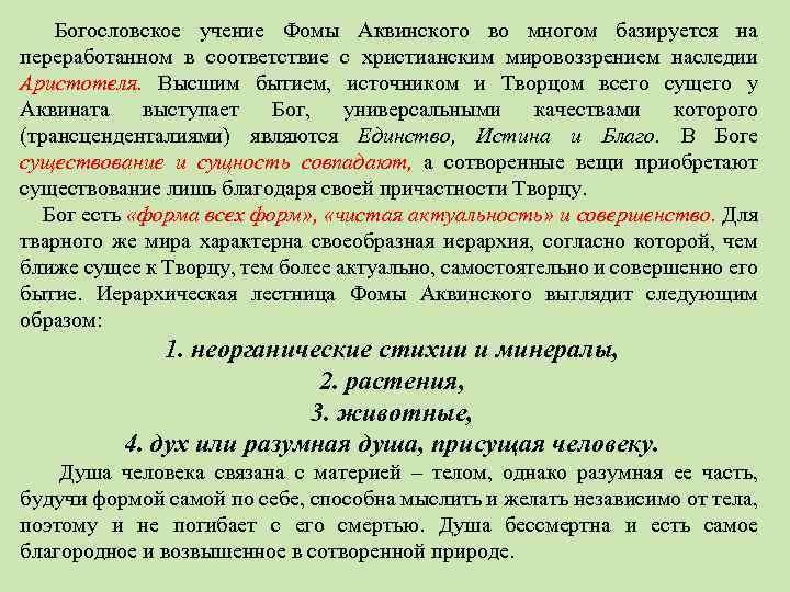 Учение аквинского. Учение Фомы Аквинского о государстве и праве. Политико-правовые учения Фомы Аквинского. Философия Аристотеля и Фомы Аквинского. Фома Аквинский учение.