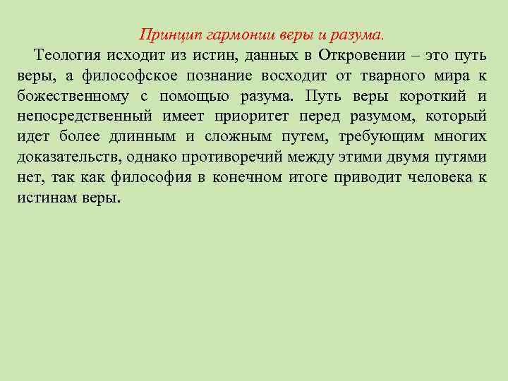 Принцип гармонии веры и разума. Теология исходит из истин, данных в Откровении – это