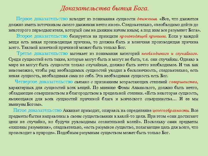 Доказательство ансельма. Первый и наиболее очевидный путь исходит из понятия. Первое доказательство. 7 Доказательств бытия Бога. Доказательство существования Бога по движению.