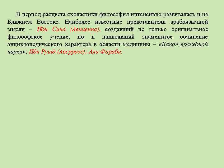 В период расцвета схоластики философия интенсивно развивалась и на Ближнем Востоке. Наиболее известные представители