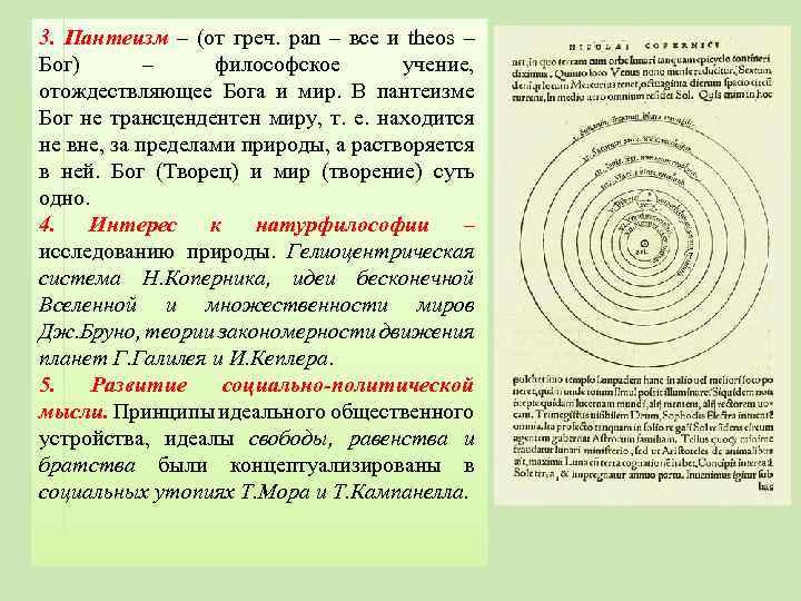 3. Пантеизм – (от греч. pan – все и theos – Бог) – философское