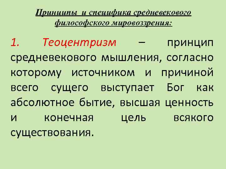 Принципы и специфика средневекового философского мировоззрения: 1. Теоцентризм – принцип средневекового мышления, согласно которому